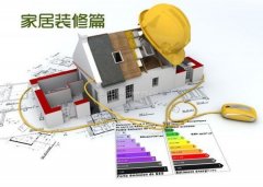 <b>正在家居拆修里面有良多的拆修技巧</b>